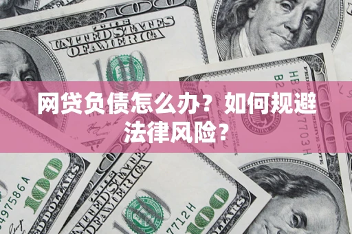 济南网贷负债怎么办？如何规避法律风险？