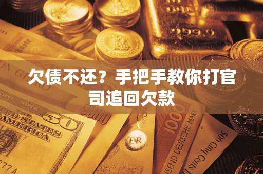 济南欠债不还？手把手教你打官司追回欠款