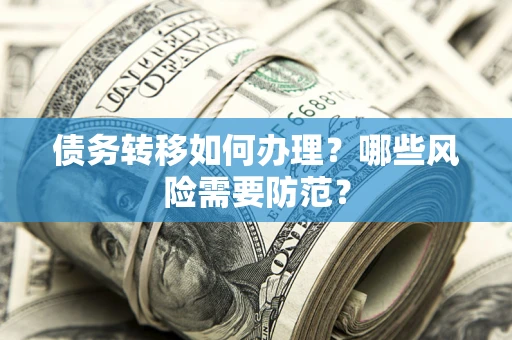 济南债务转移如何办理？哪些风险需要防范？