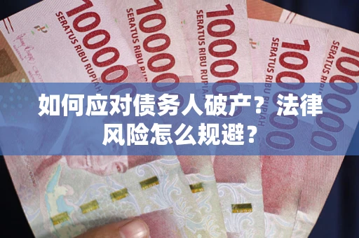 济南如何应对债务人破产？法律风险怎么规避？