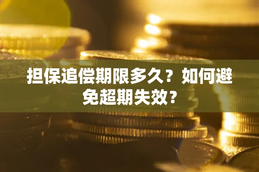 济南担保追偿期限多久?如何避免超期失效? 济南担保追偿期限多久?如何避免超期失效?