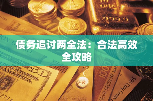 济南债务追讨两全法：合法高效全攻略