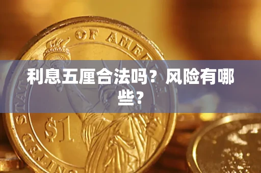 济南利息五厘合法吗？风险有哪些？