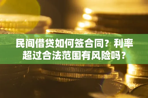 济南民间借贷如何签合同？利率超过合法范围有风险吗？
