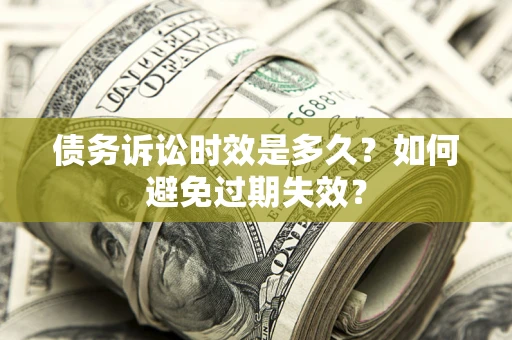 济南债务诉讼时效是多久？如何避免过期失效？