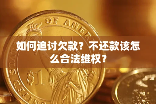 济南如何追讨欠款？不还款该怎么合法维权？
