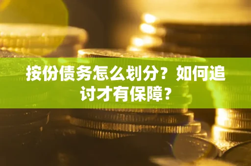 济南按份债务怎么划分？如何追讨才有保障？