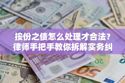 济南按份之债怎么处理才合法？律师手把手教你拆解实务纠纷
