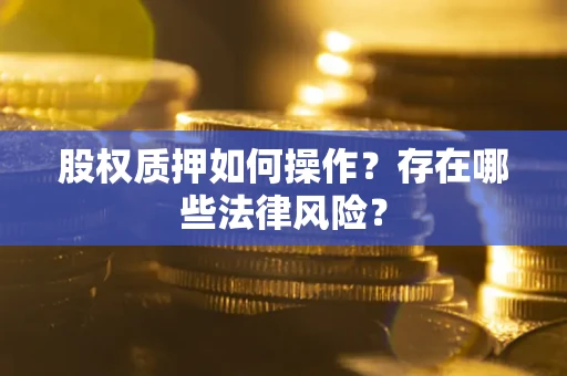 济南股权质押如何操作？存在哪些法律风险？