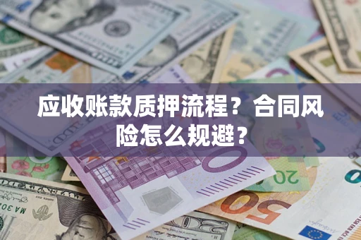 济南应收账款质押流程？合同风险怎么规避？