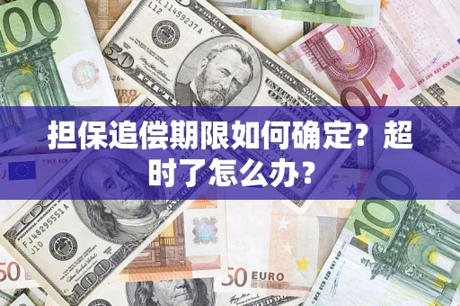 济南担保追偿期限如何确定？超时了怎么办？