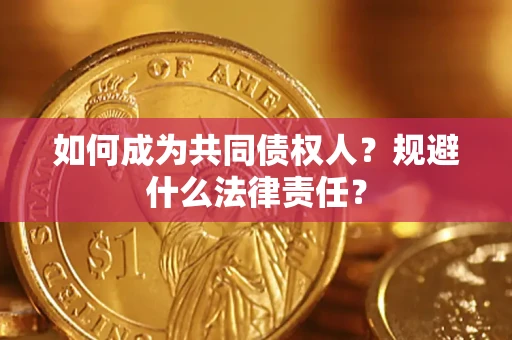 济南如何成为共同债权人？规避什么法律责任？