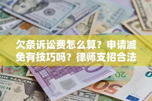 济南欠条诉讼费怎么算？申请减免有技巧吗？律师支招合法省钱