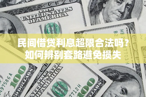 济南民间借贷利息超限合法吗？如何辨别套路避免损失
