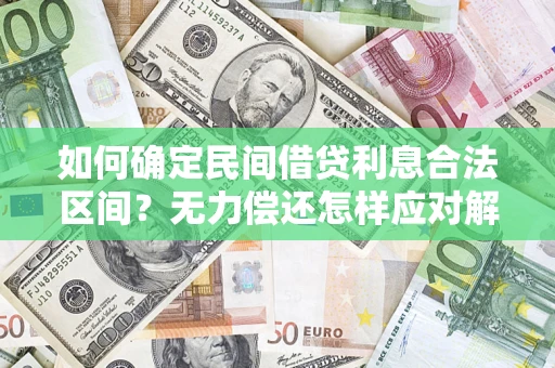 济南如何确定民间借贷利息合法区间？无力偿还怎样应对解决法门？
