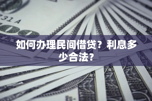 济南如何办理民间借贷？利息多少合法？