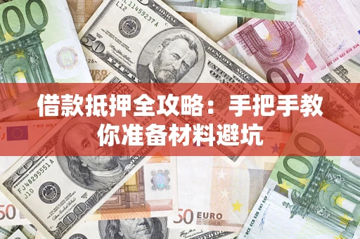 济南借款抵押全攻略：手把手教你准备材料避坑