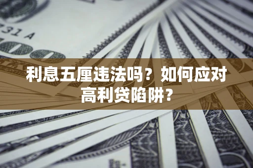 济南利息五厘违法吗？如何应对高利贷陷阱？