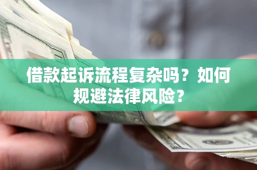 济南借款起诉流程复杂吗？如何规避法律风险？