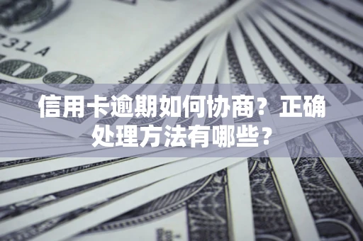 济南信用卡逾期如何协商？正确处理方法有哪些？