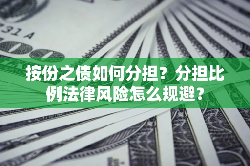 济南按份之债如何分担？分担比例法律风险怎么规避？