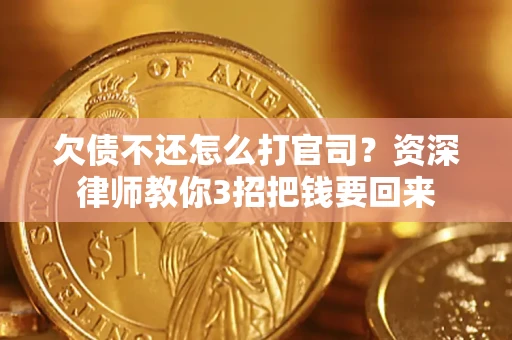 济南欠债不还怎么打官司？资深律师教你3招把钱要回来