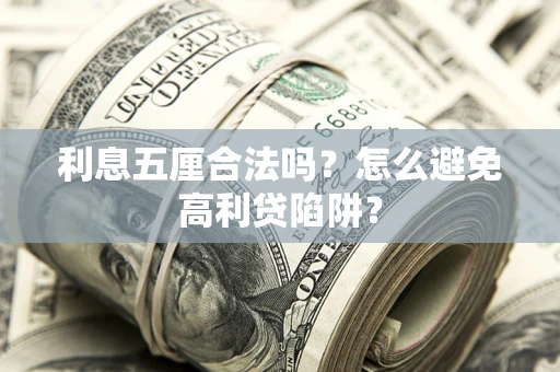济南利息五厘合法吗？怎么避免高利贷陷阱？
