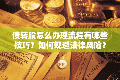 济南债转股怎么办理流程有哪些技巧？如何规避法律风险？