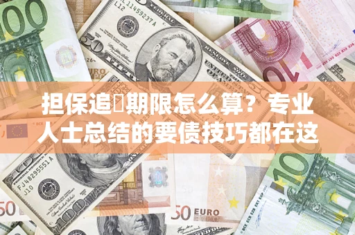 济南担保追償期限怎么算？专业人士总结的要债技巧都在这里了