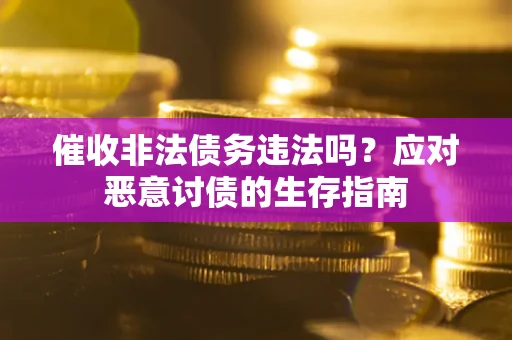 济南催收非法债务违法吗？应对恶意讨债的生存指南