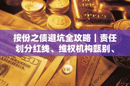 济南按份之债避坑全攻略｜责任划分红线、维权机构甄别、纠纷处理全流程拆解