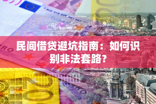 济南民间借贷避坑指南：如何识别非法套路？