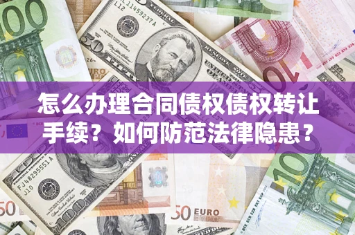 济南怎么办理合同债权债权转让手续？如何防范法律隐患？