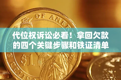 济南代位权诉讼必看!拿回欠款的四个关键步骤和铁证清单 济南代位权诉讼必看!拿回欠款的四个关键步骤和铁证清单