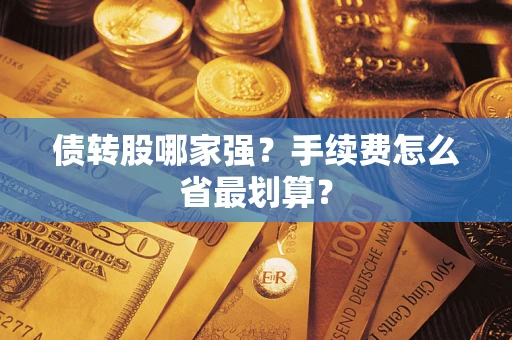 济南债转股哪家强？手续费怎么省最划算？