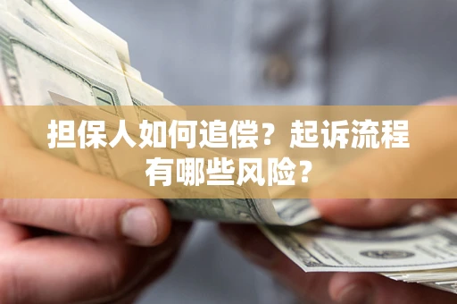 济南担保人如何追偿？起诉流程有哪些风险？
