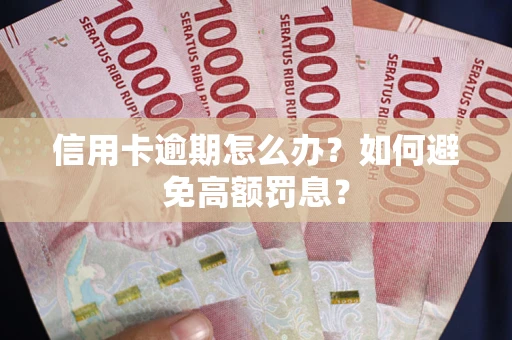 济南信用卡逾期怎么办？如何避免高额罚息？