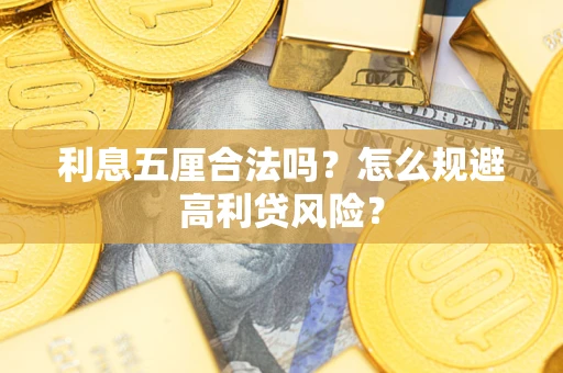 济南利息五厘合法吗？怎么规避高利贷风险？