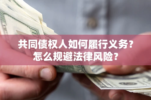 济南共同债权人如何履行义务？怎么规避法律风险？