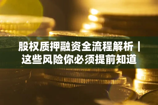 济南股权质押融资全流程解析｜这些风险你必须提前知道
