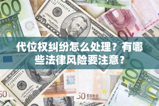 济南代位权纠纷怎么处理？有哪些法律风险要注意？