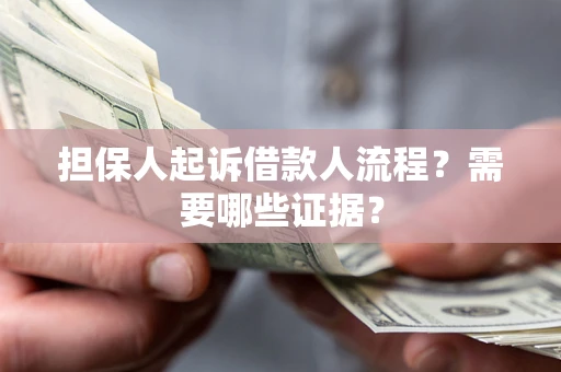 济南担保人起诉借款人流程?需要哪些证据? 济南担保人起诉借款人流程?需要哪些证据?