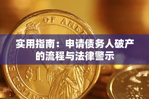 济南实用指南：申请债务人破产的流程与法律警示