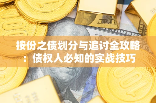 济南按份之债划分与追讨全攻略：债权人必知的实战技巧