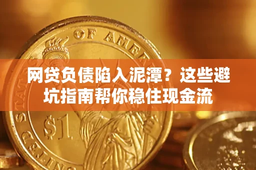 济南网贷负债陷入泥潭？这些避坑指南帮你稳住现金流