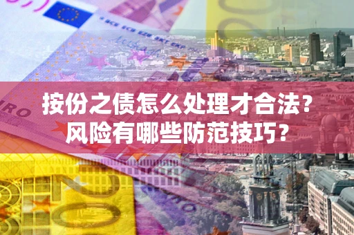 济南按份之债怎么处理才合法？风险有哪些防范技巧？