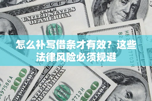 济南怎么补写借条才有效？这些法律风险必须规避