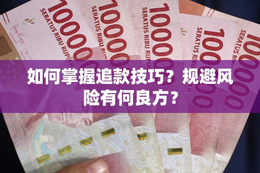 济南如何掌握追款技巧？规避风险有何良方？