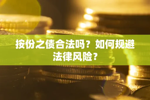 济南按份之债合法吗？如何规避法律风险？
