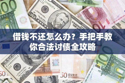 济南借钱不还怎么办？手把手教你合法讨债全攻略
